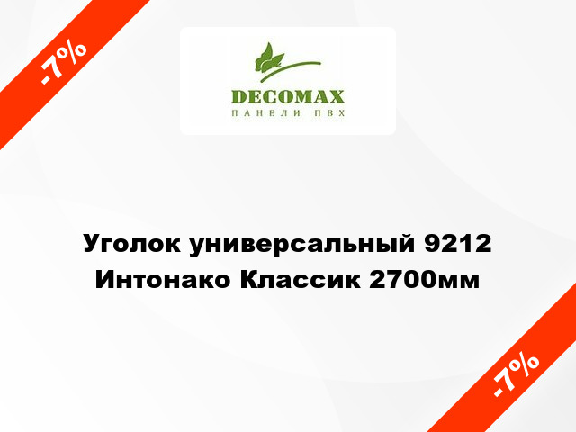 Уголок универсальный 9212 Интонако Классик 2700мм