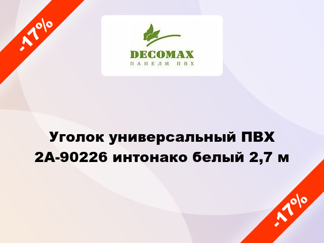 Уголок универсальный ПВХ 2A-90226 интонако белый 2,7 м