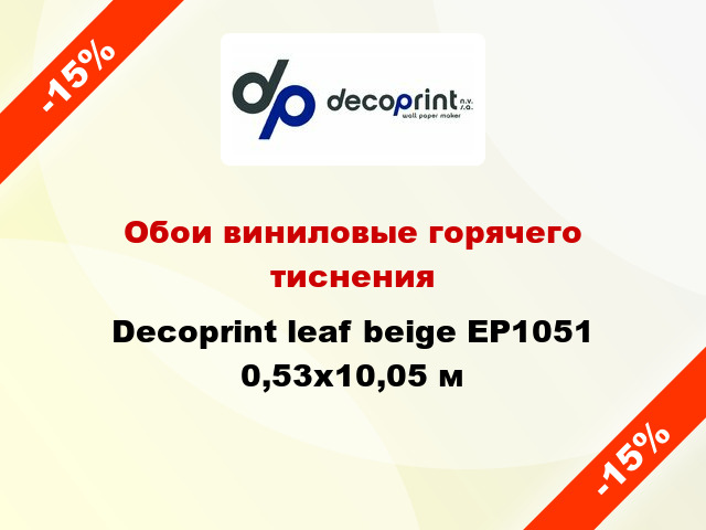 Обои виниловые горячего тиснения Decoprint leaf beige EP1051 0,53x10,05 м