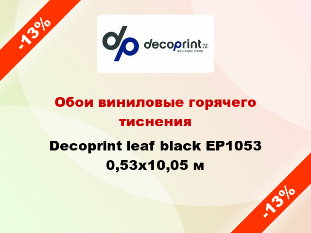 Обои виниловые горячего тиснения Decoprint leaf black EP1053 0,53x10,05 м