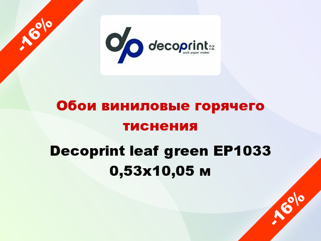 Обои виниловые горячего тиснения Decoprint leaf green EP1033 0,53x10,05 м