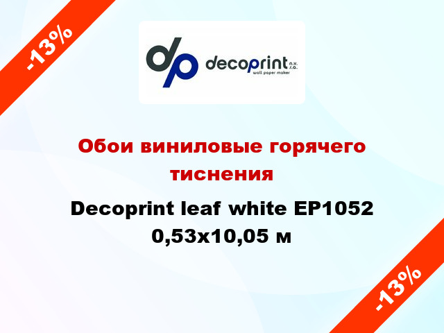 Обои виниловые горячего тиснения Decoprint leaf white EP1052 0,53x10,05 м