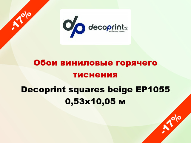 Обои виниловые горячего тиснения Decoprint squares beige EP1055 0,53x10,05 м