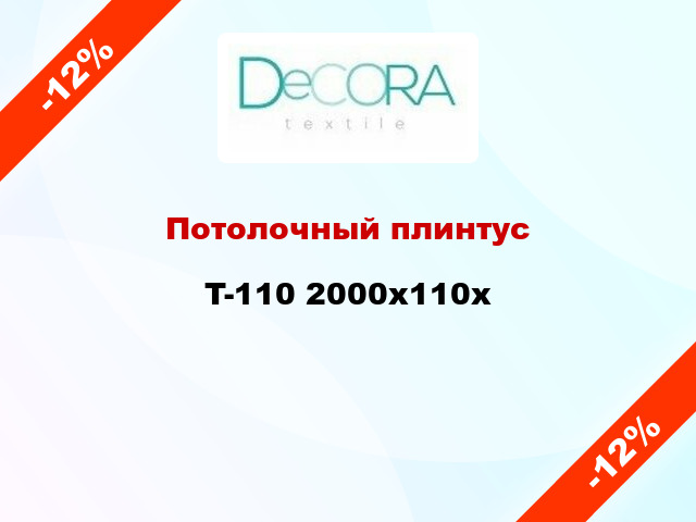 Потолочный плинтус T-110 2000x110x