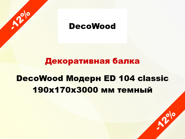 Декоративная балка DecoWood Модерн ED 104 classic 190x170x3000 мм темный