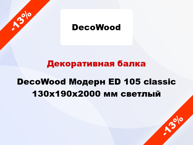Декоративная балка DecoWood Модерн ED 105 classic 130x190x2000 мм светлый