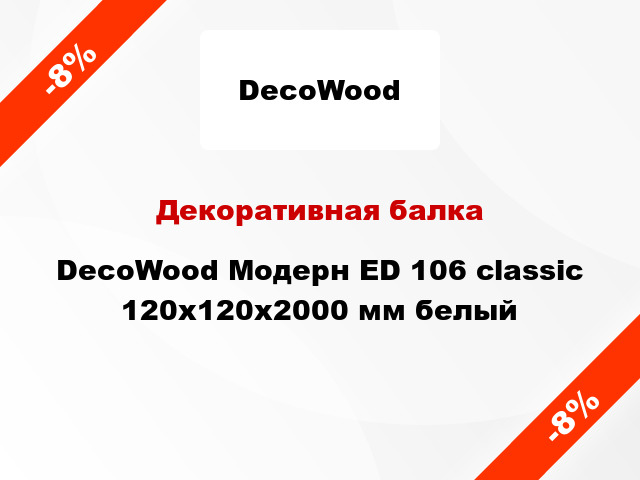 Декоративная балка DecoWood Модерн ED 106 classic 120x120x2000 мм белый