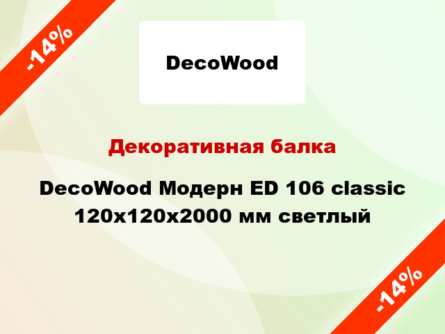 Декоративная балка DecoWood Модерн ED 106 classic 120x120x2000 мм светлый
