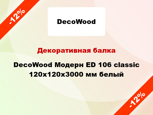 Декоративная балка DecoWood Модерн ED 106 classic 120x120x3000 мм белый