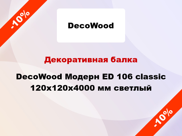 Декоративная балка DecoWood Модерн ED 106 classic 120x120x4000 мм светлый