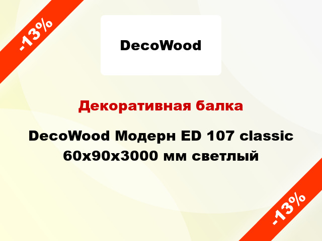 Декоративная балка DecoWood Модерн ED 107 classic 60x90x3000 мм светлый