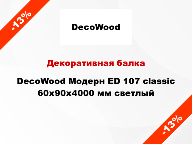 Декоративная балка DecoWood Модерн ED 107 classic 60x90x4000 мм светлый