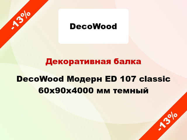Декоративная балка DecoWood Модерн ED 107 classic 60x90x4000 мм темный