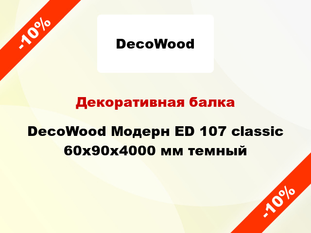 Декоративная балка DecoWood Модерн ED 107 classic 60x90x4000 мм темный