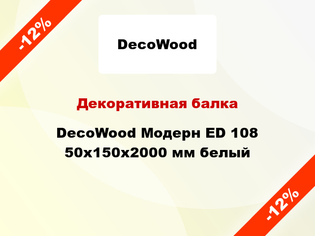 Декоративная балка DecoWood Модерн ED 108 50x150x2000 мм белый