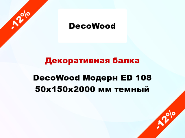 Декоративная балка DecoWood Модерн ED 108 50x150x2000 мм темный