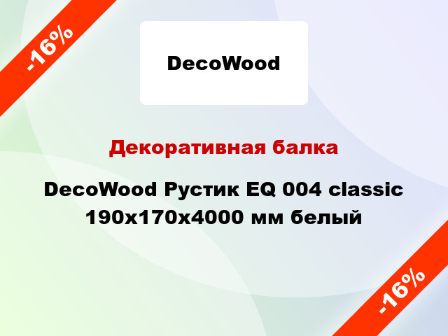 Декоративная балка DecoWood Рустик EQ 004 classic 190x170x4000 мм белый