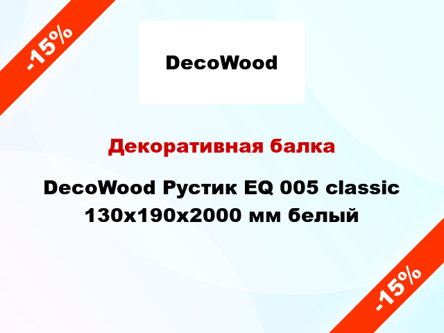 Декоративная балка DecoWood Рустик EQ 005 classic 130x190x2000 мм белый