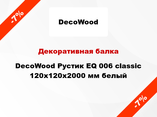 Декоративная балка DecoWood Рустик EQ 006 classic 120x120x2000 мм белый