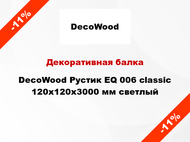 Декоративная балка DecoWood Рустик EQ 006 classic 120x120x3000 мм светлый