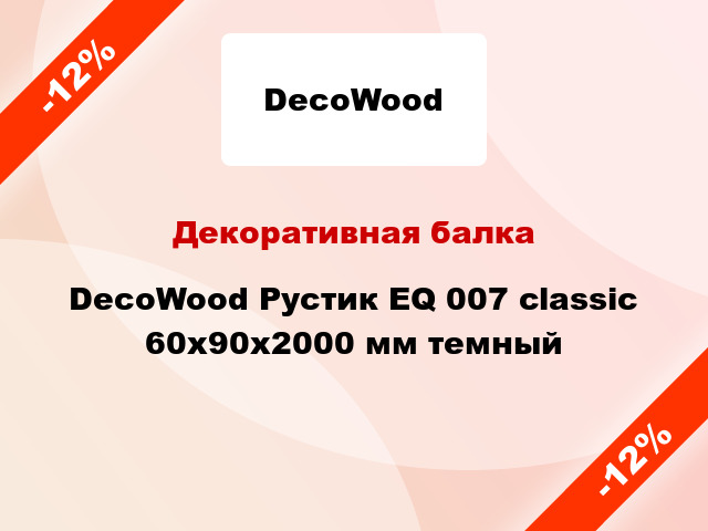 Декоративная балка DecoWood Рустик EQ 007 classic 60x90x2000 мм темный