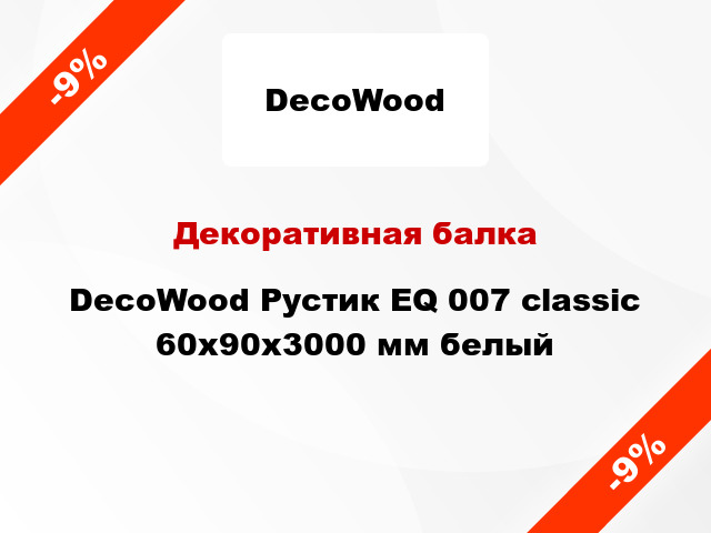 Декоративная балка DecoWood Рустик EQ 007 classic 60x90x3000 мм белый