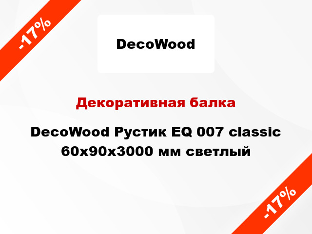 Декоративная балка DecoWood Рустик EQ 007 classic 60x90x3000 мм светлый