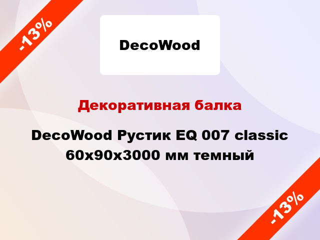 Декоративная балка DecoWood Рустик EQ 007 classic 60x90x3000 мм темный