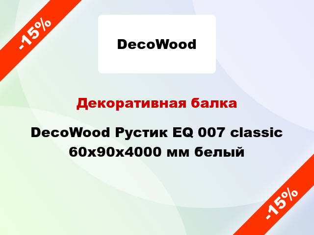 Декоративная балка DecoWood Рустик EQ 007 classic 60x90x4000 мм белый
