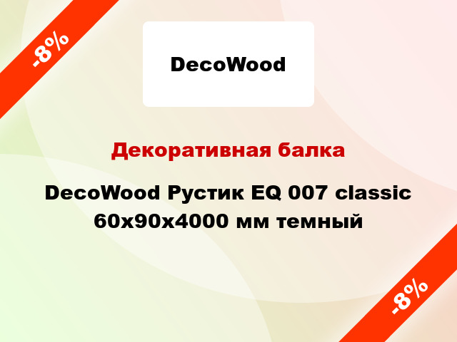 Декоративная балка DecoWood Рустик EQ 007 classic 60x90x4000 мм темный