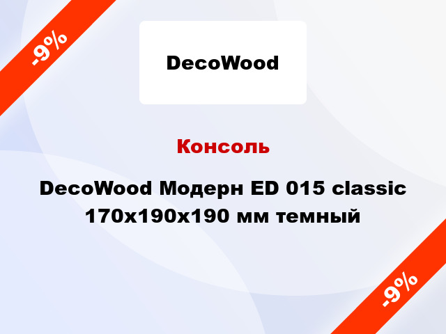 Консоль DecoWood Модерн ED 015 classic 170x190x190 мм темный