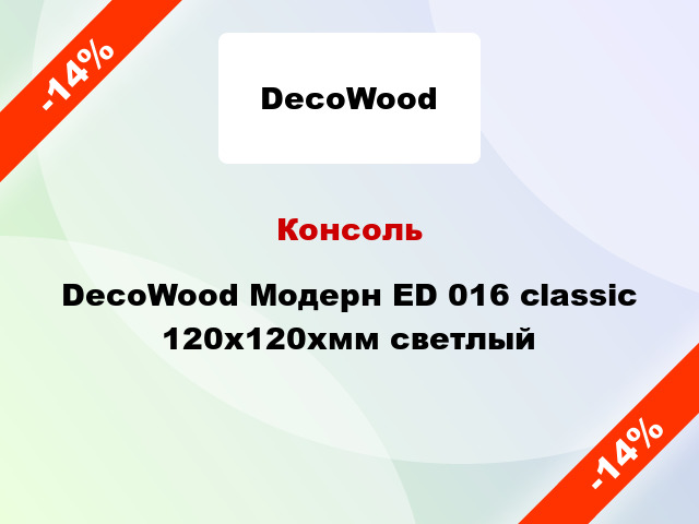 Консоль DecoWood Модерн ED 016 classic 120x120xмм светлый
