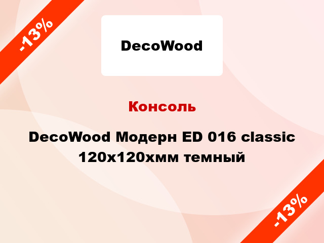 Консоль DecoWood Модерн ED 016 classic 120x120xмм темный