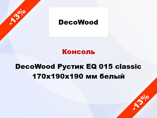 Консоль DecoWood Рустик EQ 015 classic 170x190x190 мм белый