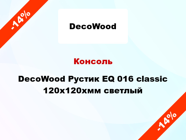 Консоль DecoWood Рустик EQ 016 classic 120x120xмм светлый