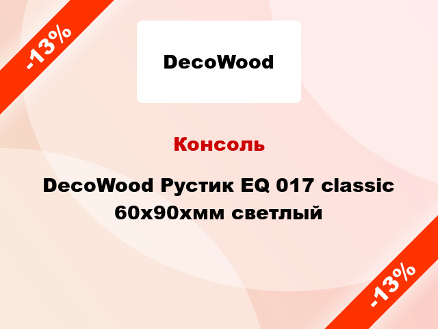 Консоль DecoWood Рустик EQ 017 classic 60x90xмм светлый