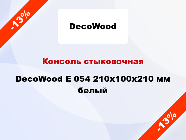 Консоль стыковочная DecoWood E 054 210x100x210 мм белый