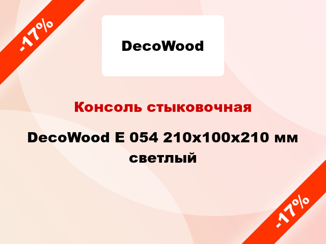 Консоль стыковочная DecoWood E 054 210x100x210 мм светлый