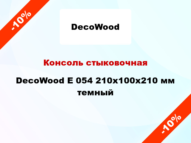 Консоль стыковочная DecoWood E 054 210x100x210 мм темный
