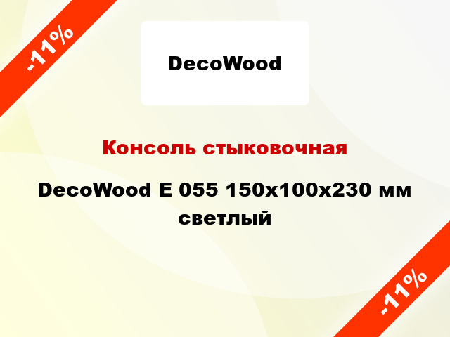 Консоль стыковочная DecoWood E 055 150x100x230 мм светлый