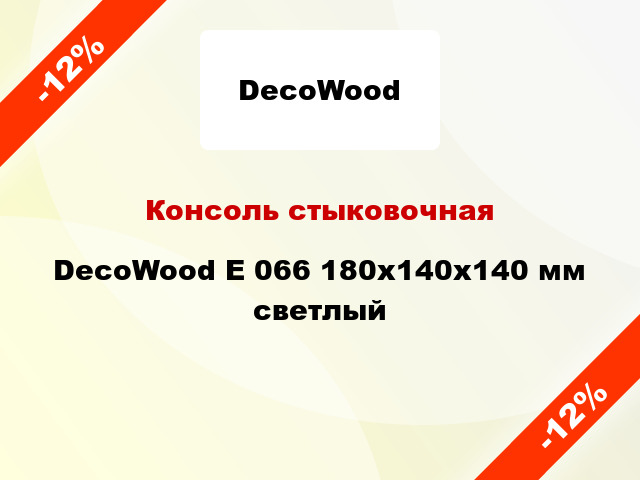 Консоль стыковочная DecoWood E 066 180x140x140 мм светлый