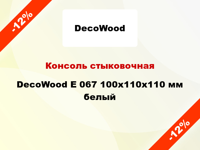 Консоль стыковочная DecoWood E 067 100x110x110 мм белый
