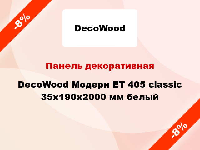 Панель декоративная DecoWood Модерн ET 405 classic 35x190x2000 мм белый