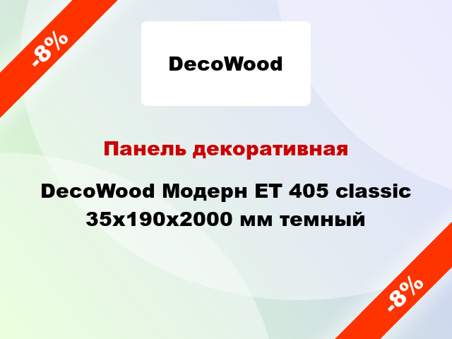 Панель декоративная DecoWood Модерн ET 405 classic 35x190x2000 мм темный