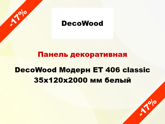 Панель декоративная DecoWood Модерн ET 406 classic 35x120x2000 мм белый