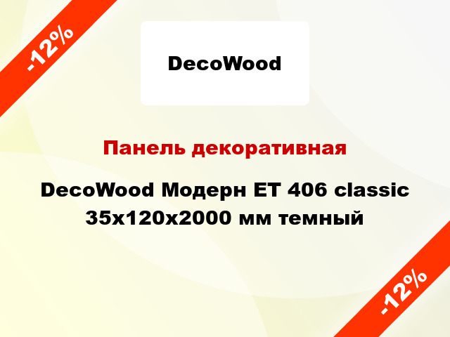 Панель декоративная DecoWood Модерн ET 406 classic 35x120x2000 мм темный