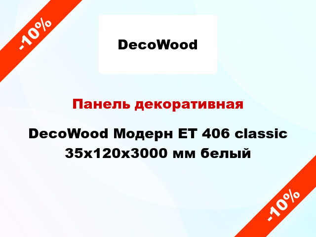 Панель декоративная DecoWood Модерн ET 406 classic 35x120x3000 мм белый
