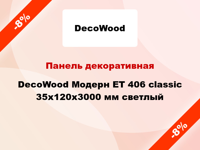 Панель декоративная DecoWood Модерн ET 406 classic 35x120x3000 мм светлый