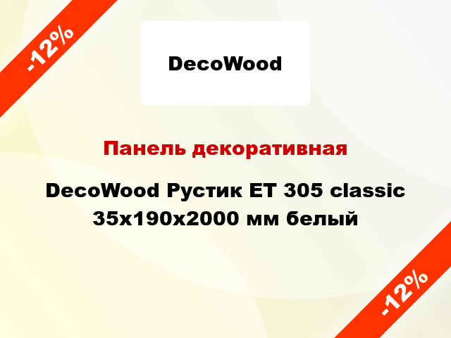 Панель декоративная DecoWood Рустик ET 305 classic 35x190x2000 мм белый