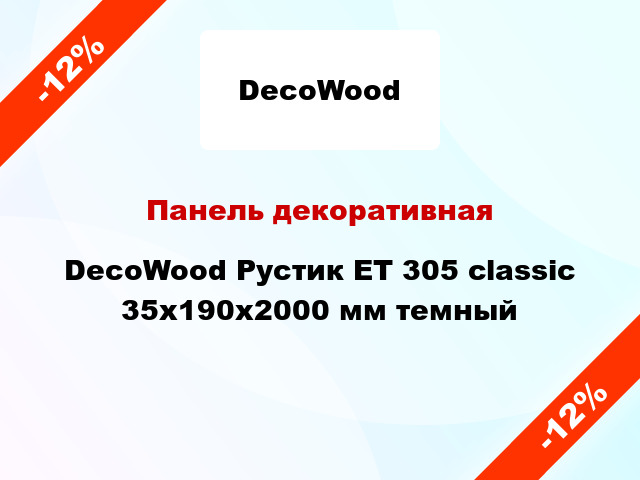 Панель декоративная DecoWood Рустик ET 305 classic 35x190x2000 мм темный